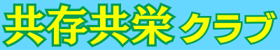 共存共栄クラブ